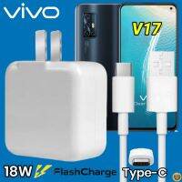 ที่ชาร์จ VIVO V17 18W Type-C สเปคตรงรุ่น วีโว่ Flash Charge หัวชาร์จ สายชาร์จ เกมส์ 2เมตร ชาร์จเร็ว ไว ด่วน ของแท้  รับประกันสินค้า1ปี