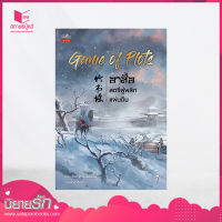 สถาพรบุ๊คส์ หนังสือ นิยาย Game of Plots อาสือ สตรีผู้พลิกแผ่นดิน เล่ม 1 โดย เหวินเจียนจื่อ : เขียน | ตังตัง :แปล