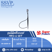 ชุดมินิสปริงเกลอร์สูง 40ซม. รุ่น PRO-6 SET รหัส 351-23200-10 (แพ็ค 10 ชุด)