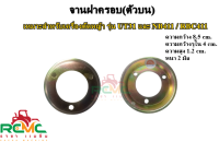 จานฝาครอบ(ตัวบน) UT31=NB411(ตัวเล็ก) จานฝาครอบ เครื่องตัดหญ้า รุ่น UT31 / NB411 / RBC411 อะไหล่เครื่องตัดหญ้า