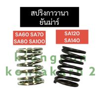 สปริงกาวานา ยันม่าร์ SA60 SA70 SA80 SA100 SA120 SA140 สปริงยันม่าร์ สปริงกาวานาsa60 สปริงกาวานาsa70 สปริงกาวานาsa80 สปริงกาวานาsa100 สปริงกาวานาsa120 สปริงsa140