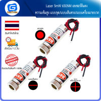 Laser 5mW 650NM เลเซอร์สีแดง ความเข้มสูง แบบจุด/แบบเส้นตรง/แบบเครื่องมายบวก