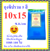 ถุงซิปรวม 5 สี 10x15ซ.ม. แพค 100 ใบ  ถุงซอง ถุงซิปสวย ถุงซิปรูด  หนา เหนียว ซิปล็อคแน่น 5 Color Plastic bags Size 10x15 cm