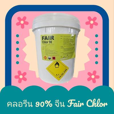 คลอรีน 90% ผง จีน Fair Chlor 90 20 กก. Chlorine, Trichloroisocyanuric acid Powder China
