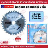 Star Way ใบเลื่อยวงเดือนตัดไม้ 7 นิ้ว 24 ฟัน,30 ฟัน,40 ฟัน (แกนใน 25.4 มิล) พร้อมส่ง ราคาถูกสุด!!!