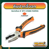 คีมปากจิ้งจก ขนาด 8 นิ้ว ยี่ห้อ PUMPKIN รุ่น PTT-CP200