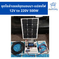 ชุดนอนนา โซล่าชาร์จเจอร์ โซล่าเซลล์ ชุดนอนนาโซล่าเซลล์พร้อมใช้งาน 12vto220v500W ส่งฟรี เก็บปลายทาง มีรับประกัน โดยช่างประเสริฐ