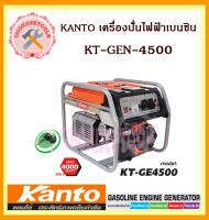 KANTO เครื่องปั่นไฟฟ้าเบนซิน รุ่น KT-GEN-4500 (3.0kw) กุญแจ