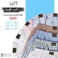 โปรสู้เศรษฐกิจ บ๊อกเซอร์ผ้าเชิ้ต เซต 1-3 ตัว เอว25-42 นิ้ว - ลาสบ๊อกเซอร์ **สินค้าคละลาย**