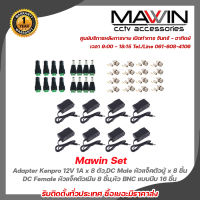 Mawin Set Adapter Kenpro 12V 1A x 8 ตัว,DC Male หัวแจ็คตัวผู้ x 8 ชิ้น,DC Female หัวแจ็คตัวเมีย x 8 ชิ้น,หัว BNC แบบบีบ x 16 ชิ้น  รับสมัครดีลเลอร์ทั่วประเทศ