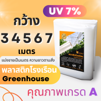 [พลาสติกเนื้อดี เกรด A ไม่กรอบง่าย]  พลาสติกคลุมโรงเรือน  greenhouse กว้าง 3 - 4 เมตร หนา 100 - 200 ไมครอน กัน uv7%