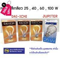 *มีขายส่ง* 20 ,30 ดวง*เหลือดวง 15.50 * หลอดไฟ หลอดไส้ เกลียว E27 40 , 60 ,100 วัตต์ ยี่ห้อ DAI-ICHI , JUPITER #หลอดไฟ  #หลอดไฟLED #ไฟ #ไฟLED  #หลอด LED  #หลอดไฟประหยัด