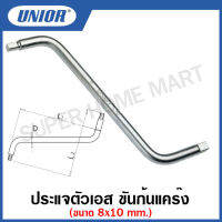 Unior ประแจตัวเอส ขันก้นแคร๊ง (Wrench for Oil Drain Plugs) ขนาด 8 x 10 รุ่น 175 (175/2)