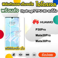 พร้อมส่ง ฟิล์มกันรอย ฟิล์มไฮโดรเจล TPU รุ่น Huawei P30Pro Mate20Pro Mate30Pro ฟิล์มกันรอยเต็มจอ  iFilm ฟิล์มไฮโดรเจล ฟิล์มhuawei hydrogrl ฟิล์มp30pro ฟิล์มmate30pro