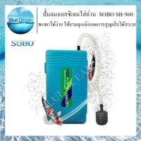 SOBO SB-960 ปั๊มลม ปั๊มออกซิเจน รุ่นใส่ถ่าน แบบพกพา ใช้งานสะดวกสบาย ใช้ตอนไฟดับได้ง่าย สินค้ามีคุณภาพ รับประกันคุณภาพ 1 เดือน