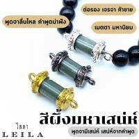 Leila Amulets สีผึ้ง มหาเส น่ห์ (พร้อมกำไลหินฟรีตามรูป)