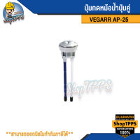 ปุ่มกดหม้อน้ำปุ่มคู่ VEGARR รุ่นAP-25