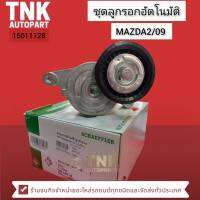 ชุดลูกรอกอัตโนมัติ Mazda2/09