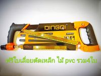 เลื่อยมือ โครงเลื่อยตัดเหล็ก ตัดไม้ ตัดท่อ PVC Dingqi(ดินก์กิ) ด้ามจับหุ้มยางอย่างดี จับสบายมือ พร้อมใบเลื่อย12 นิ้ว4ใบ