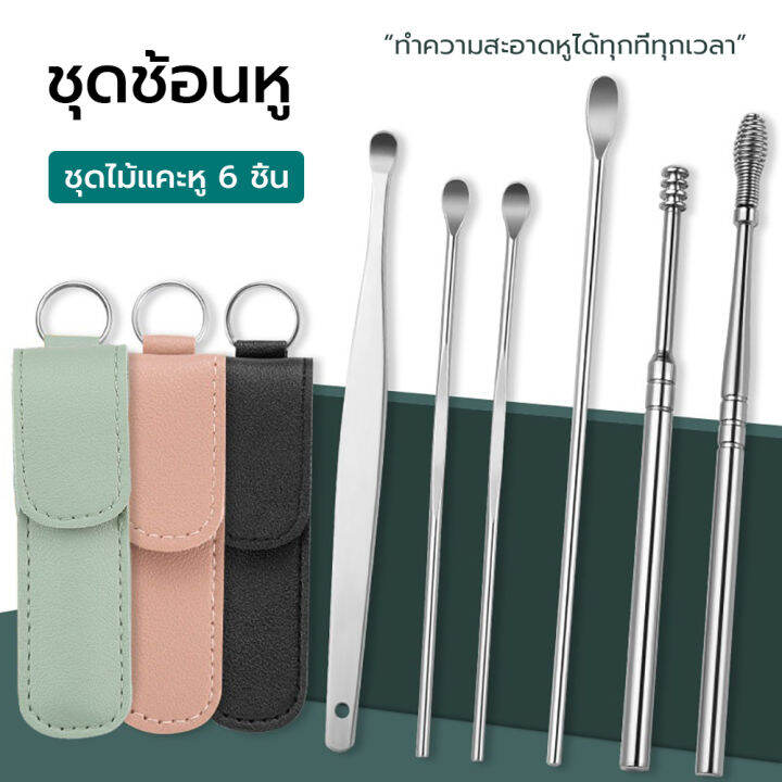 ชุดแคะหู-พร้อมส่ง-ชุดเครื่องมือเลือกหู-6-ชิ้น-ไม้แคะหู-ชุดไม้แคะหูสแตนเลส-ที่แคะหู-อุปกรณ์แคะหู