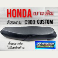 เบาะ CUSTOM 900 เบาะคัสตอม เบาะเดิม custom เบาะ HONDA CUSTOM 900 เบาะ honda คัสตอม เบาะเดิม honda คัสตอม c 900 ผ้าลาย