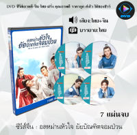 ซีรีส์จีน อลหม่านหัวใจ ยัยบัณฑิตจอมป่วน (In A Class of Her Own) : 7 แผ่นจบ (พากย์ไทย+ซับไทย)