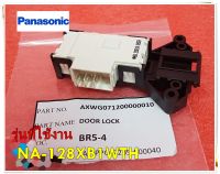 อะไหล่ของแท้/สวิตซ์ล็อกประตูเครื่องซักผ้าพานาโซนิค/DOOR LOCK/AXWG071200000010Panasonic/ใช้ได้กับรุ่นNA-128XB1WTH