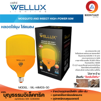 WELLUX หลอดไฟ่ไล่ยุง หลอดไล่แมลง LED 50W หลอดไฟไล่ยุง ขั้ว E27 หลอดแอลอีดี หลอดไฟ LED ไล่ยุง 50 วัตน์ ยี่ห้อเวลลักซ์