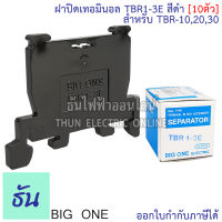 Bigone ฝาปิดท้ายเทอร์มินอล TBR1-3E ฝาปิดสำหรับ Terminal TBR10,TBR20,TBR30 สีดำ (10 ตัว) ธันไฟฟ้า Thunelectric