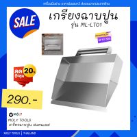 Moly Tools เครื่องมือฉาบปูนผนังสแตนเลส อุปกรณ์ฉาบปูน สแตนเลสฉาบปูน Stainless steel plaster trowel รุ่น ML-LT01