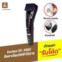 BAD ปัตตาเลี่ยน [ ส่งด่วน 1 วัน️ ] Enchen EC-2002 Sharp 3S USB Electric Hair Clipper  ไร้สาย   เครื่องตัดผม แบตตาเลี่ยน  บัตตาเลี่ยน