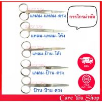 กรรไกรผ่าตัด ปลายโค้ง ปลายมน ปลายแหลม สแตนเลสอย่างดี ((ขนาด 14 cm)) Operating Scissors ครบทุกแบบ