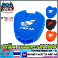 ซิลิโคน เคสกุญแจ HONDA    HONDA CB CBR300 CBR650 สีน้ำเงิน  สินค้าคุณภาพ