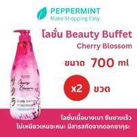 BEAUTY BUFFET SCENTIO CHERRY BLOSSOM LIGHTENING&amp;SMOOTH BODY LOTION เซนทิโอ เชอร์รี่บลอสซั่ม โลชั่น 700ml ซื้อ 1 แถม 1 (รวม 2 ขวด)