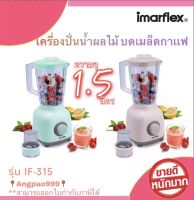 Imarflex  เครื่องปั่นน้ำผลไม้ พร้อมโถบดแห้ง ขนาด 1.5 ลิตร มี 2 สีให้เลือก รุ่น IF-315สามารถปรับ SPEED ความเร็วได้ 2ระดับ รับประกัน1ปี