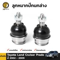 ลูกหมาก ปีกนกล่าง สำหรับ Toyota Land Cruiser Prado ปี 2002 - 2009 Brand 333 (คู่) โตโยต้า แลนด์ ครุยเซอร์ พราโด้