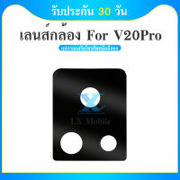 เลนกล้อง vivo V20Pro  กระจกเลนส์กล้อง vivo v20 Pro กระจกกล้องหลัง Camera Lens vivo v20pro