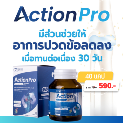 [ส่งฟรี] Action Pro แอคชั่น โปร คอลลาเจน ไทพ์ทู สำหรับกระดูกและข้อต่อ Collagen type II + Vitamin K2 ขวด 40 แคปซูล