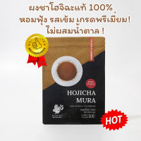 โฮจิฉะแท้ Hojicha 500 กรัม หอมฟุ้ง เกรดพรีเมี่ยม ไม่ผสมน้ำตาล