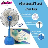 สินค้าใหม่ พัดลมสไลด์ AIRY 16 นิ้ว สไลด์ Silde Fan สีฟ้า