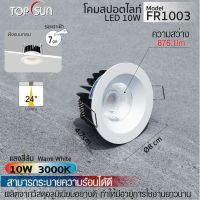 โคมดาวน์ไลท์ โคมไฟ โคมไฟดาวน์ไลท์ โคมไฟฝังฝ้า LED Downlight 10W รุ่น FR1003 TOPSUN