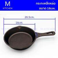 M Kitchen กระทะเหล็กหล่อ มีด้าม ขนาด 16cm.