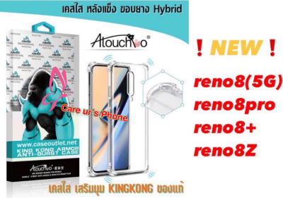 OPPO Reno8/Reno8Z เคสใสกันกระแทก kingkong OPPO Reno8/Reno8 Pro/Reno8Zเคสใสกันกระแทกคิงคอง