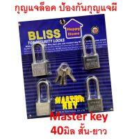 กุญแจ MASTER KEY 4 ตัว/ชุด สีสเตนเลส Bliss 40 มม. คอสั้น สีเงิน