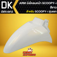 บังโคลนหน้า SCOOPY-i รุ่นแรก, บังโคลนหน้า SCOOPY-i เก่า ปี09-11 ARM สีขาว