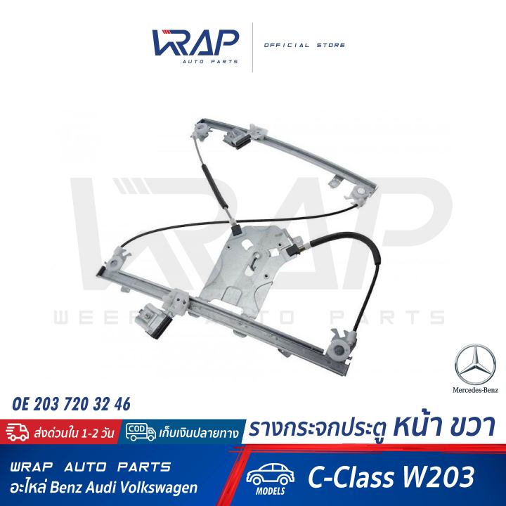 benz-รางกระจกประตู-หน้า-ซ้าย-ขวา-เบนซ์-c-class-w203-ปี-2003-gt-oe-203-720-31-46-203-720-32-46-เฟืองกระจก-เฟืองยกกระจก-รางยกกระจก