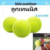 (3 ลูก/แพ็ค) ลูกเทนนิส Tennis ball ฝึกซ้อม ลูกเทนนิส