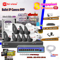 Hi-view Bullet IP Camera 8MP รุ่น HP-78B80PE (8ตัว) + NVR 8Ch รุ่น HP-7808 + Smart PoE Switch HUB 10 port รุ่น HH-SW10 2P8 S1 + Adapter 12V 1A (8ตัว) + Hard Disk 1 TB + สาย Lan CAT 5E 30m.(8เส้น)