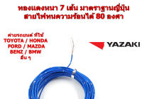 สายไฟรถยนต์ CAVS 0.3 mm สีน้ำเงิน  ยาว 10 เมตร ของ YAZAKI JAPAN ใช้ัสำหรับเดินสายไฟในรถยนต์ ทนความร้อน 80 องศา ลายตุ๊กแก