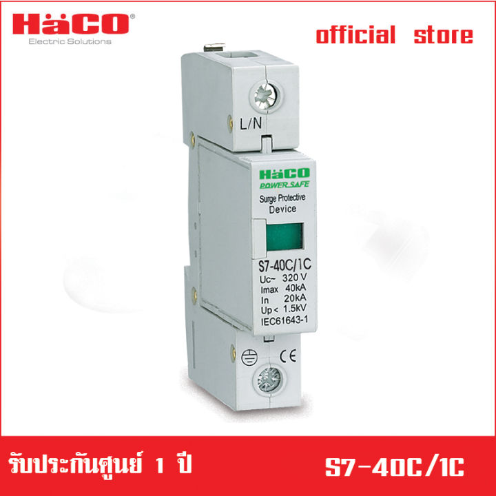 haco-อุปกรณ์-กันไฟกระชาก-ไฟกระชากแรงสูง-รุ่น-s7-40c-1c